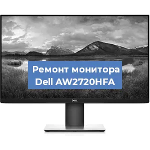Замена конденсаторов на мониторе Dell AW2720HFA в Новосибирске